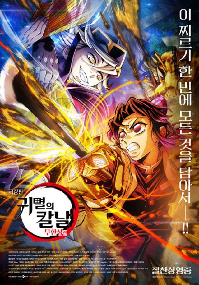 ‘극장판 귀멸의 칼날: 무한성편’ 포스터. 애니맥스브로드캐스팅코리아 제공