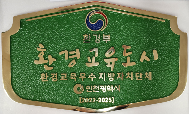 앞서 인천시가 환경부로부터 광역단체 최초로 지정 받은 환경교육도시 현판. 인천시 제공