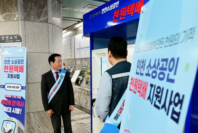 10일 유정복 인천시장이 인천 남동구 예술회관역 천원택배 집화센터에서 시설을 점검하고 있다. 인천시 제공