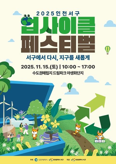 15일 열리는 ‘2025 인천 서구 업사이클 페스티벌’ 포스터. 서구 제공