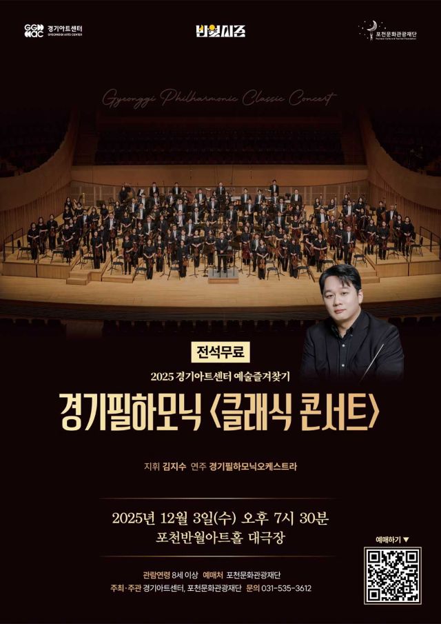 포천문화관광재단이 오는 12월 3일 포천반월아트홀에서 열리는 경기필하모닉오케스트라 ‘클래식 콘서트’ 포스터를 공개했다. 포천시 제공