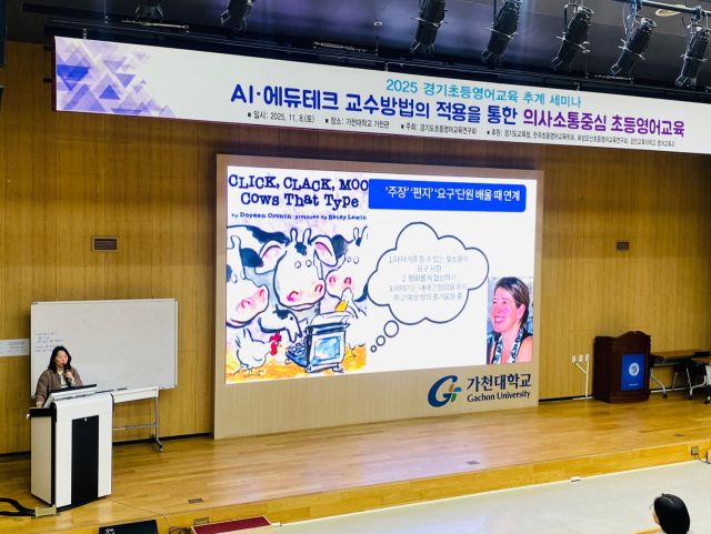 경기도초등영어교육연구회가 11월8일 가천대학교에서 'AI·에듀테크' 활용 초등영어교육 세미나 개최했다. 경기도초등영어교육연구회 제공