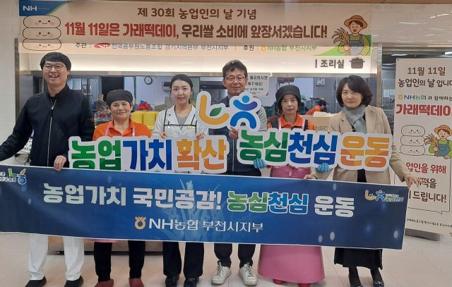 NH농협 부천시지부(지부장 김장섭)는 전국공무원노동조합 부천시지부(지부장 정운성)와 함께 제30회 ‘농업인의 날’을 기념해 11일 부천시청 구내식당에서 ‘가래떡 나눔 행사’를 성황리에 개최했다. NH농협 부천시지부 제공
