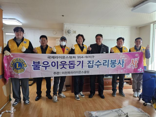 이천복하라이온스클럽 신동혁 회장 및 회원들이 장애인 가정을 방문해 집수리 봉사를 펼쳤다. 이천시 제공