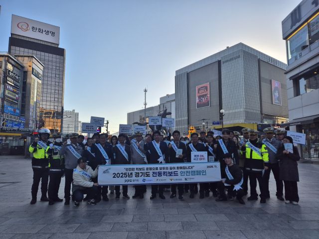 경기도 전동킥보드 안전캠페인. 경기도 제공