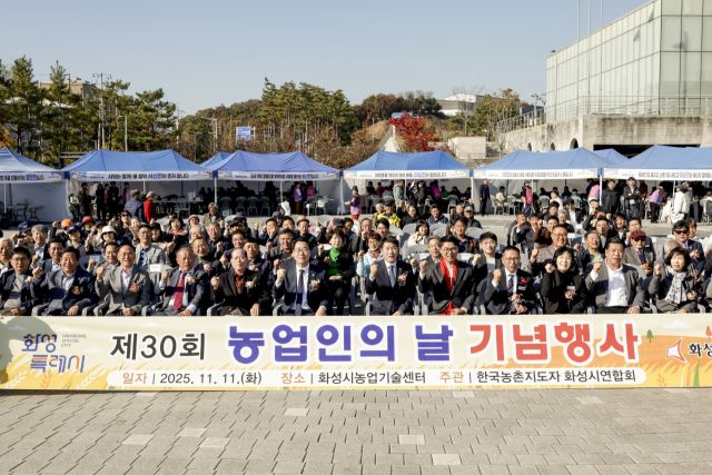 11일 제30회 농업인의날 행사에서 참석자들이 기념촬영을 하고 있다. 화성특례시 제공