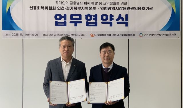 인천장애인권익옹호기관은 최근 인천서민금융통합지원센터에서 신용회복위원회 인천·경기북부지역본부와 업무협약을 하고 장애인을 대상으로 금융범죄피해 예방 및 권익옹호 활동에 나서기로 했다.