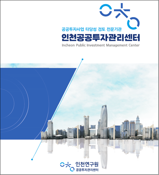 인천연구원 공공투자관리센터가 13일 인천경제자유구역청 국제회의실에서 ‘2025년 하반기 인천시 지방재정투자사업 교육 및 개별사업 컨설팅’을 한다. 인천연구원 제공