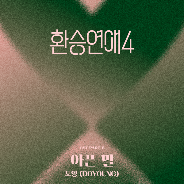 티빙 오리지널 ‘환승연애4’ OST Part 6 ‘아픈 말’ 커버. 티빙 제공