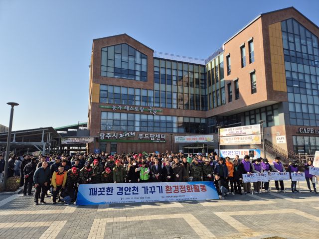 12일 경기 광주시 양벌동 광주시민체육관 인근 경안천변에서 진행된 ‘깨끗한 경안천 가꾸기 환경정화 활동’에 참여한 시민단체와 기업이 기념촬영을 하고 있다. 광주시 제공