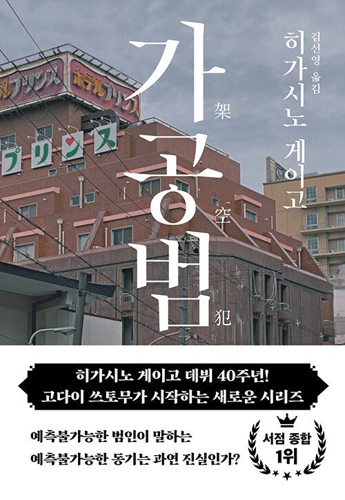 도서 '가공범'. 북다 刊