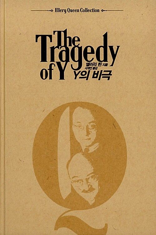 도서 'Y의 비극'. 검은숲刊