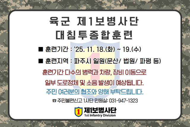육군 제1보병사단 대침투종합훈련 안내 포스터. 육군 제1보병사단 제공