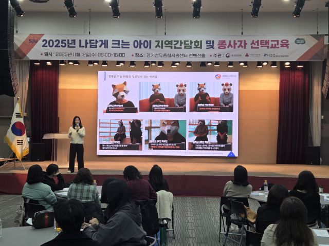 지역아동센터 경기북부지원단이 12일 경기섬유종합지원센터 컨벤션홀에서 나답게 크는 아이 지원사업 경기북부 관계자 워크숍을 개최했다. 지역아동센터 경기북부지원단 제공