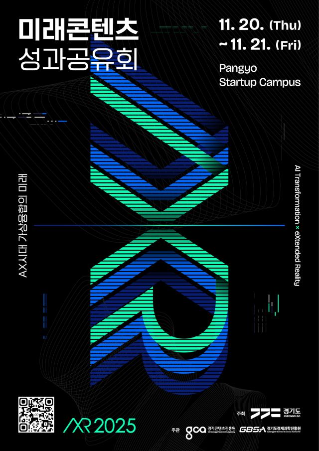 2025년 경기도 가상융합산업 성과공유회 포스터. 경기도 제공