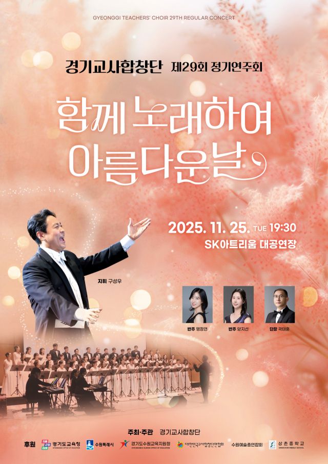 제29회 경기교사합창단 정기연주회 포스터. 경기교사합창단 제공