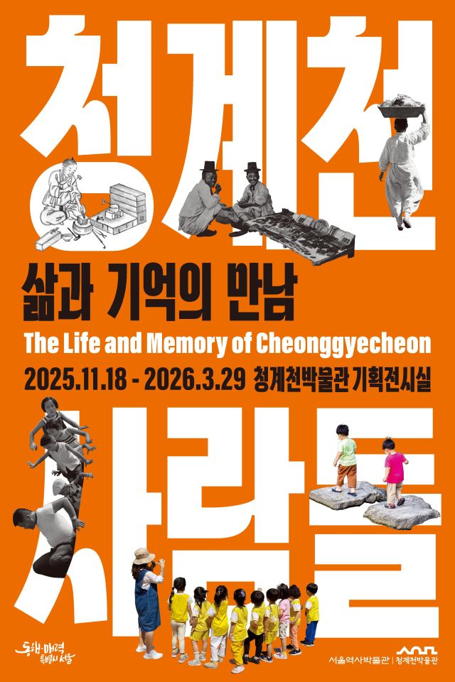 청계천박물관은 2025년 11월 18일부터 2026년 3월 29일까지 조선시대~현재 청계천과 함께 한 사람들과 관련된 유물, 사진 등 60여 점 전시하는 기획전 '청계천 사람들 : 삶과 기억의 만남'을 개최한다. 사진은 기획전 포스터. 서울시 제공