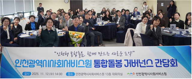 인천시사회서비스원은 지난 12일 대회의실에서 ‘통합돌봄 거버넌스 간담회’를 열고 참석자들과 기념 촬영을 하고 있다. 인천시사회서비스원 제공