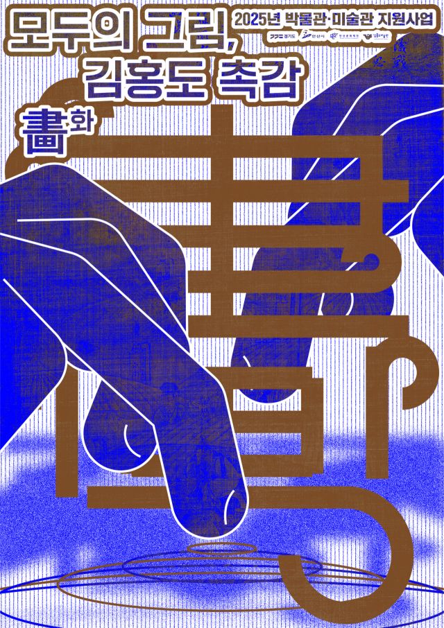 ‘모두의 그림 김홍도 촉감화’ 안내 포스터. 안산문화재단 제공