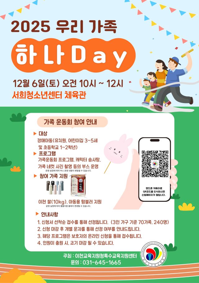 ‘2025 장애아동 가족운동회 우리 가족 하나 Day’ 포스터. 이천교육지원청 제공