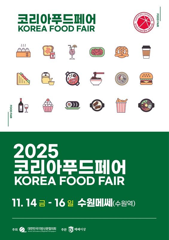 ‘2025 코리아푸드페어(구 대한민국 명품특산물 페스티벌)’ 관련 홍보 포스터. 메쎄이상 제공