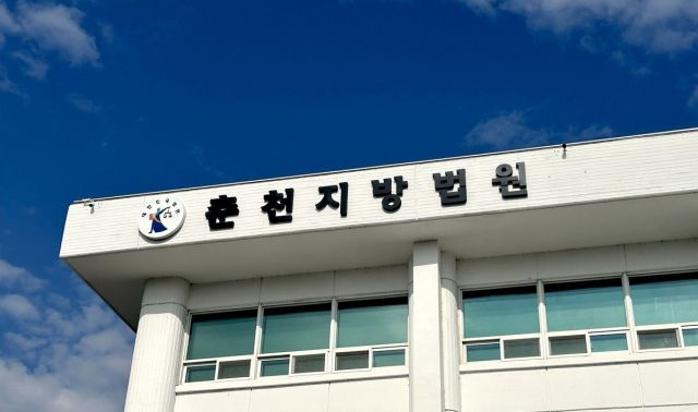 춘천지법 전경. 연합뉴스