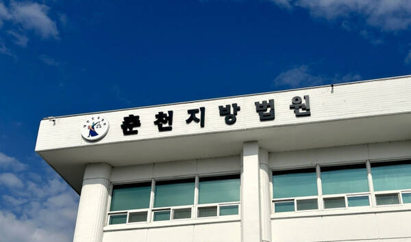 춘천지방법원 전경. 연합뉴스