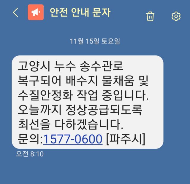 지난 14일 오전 6시30분께 고양시 일산서구 덕이동에서 발생한 광역송수관로 누수가 19시간 만에 긴급복구 됐지만 파주시 일부 지역이 여전히 수돗물 공급에 차질을 겪고 있다. 긴급안내문자 캡쳐