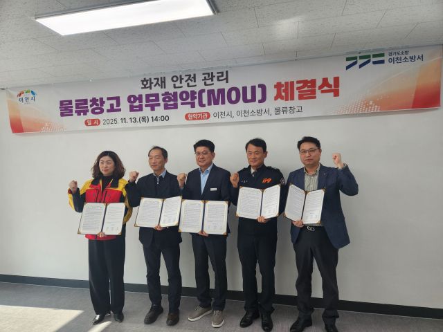 이천시가 이천소방서와 지역 내 물류창고 업체들과 함께 물류창고 화재안전을 위해 업무협약을 체결했다. 이천시 제공