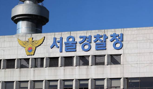 서울경찰서 간판. 연합뉴스