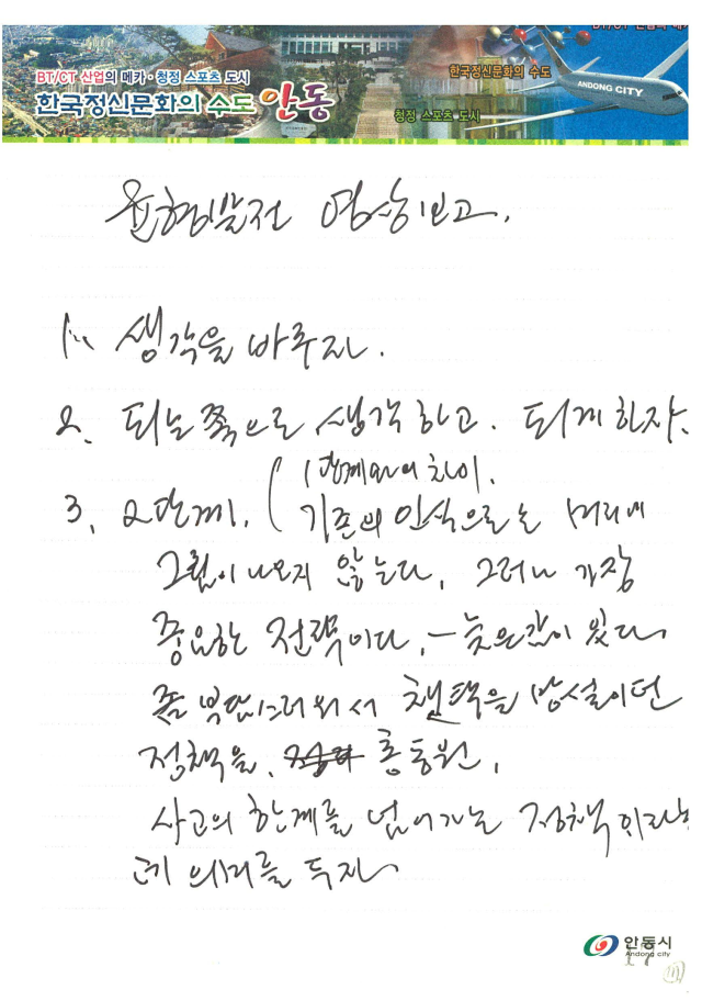 노무현 대통령 시기 안동에서 개최된 ‘2단계 균형발전정책 대국민보고회(2007년 2월 7일)’에서 작성된 대통령 메모. 대통령기록관 제공