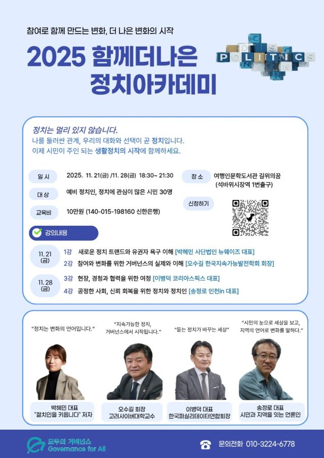 ‘2025 함께더나은정치아카데미’ 안내 포스터. 모두의거버넌스 제공
