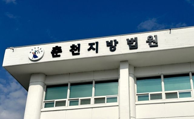 춘천지방법원. 연합뉴스