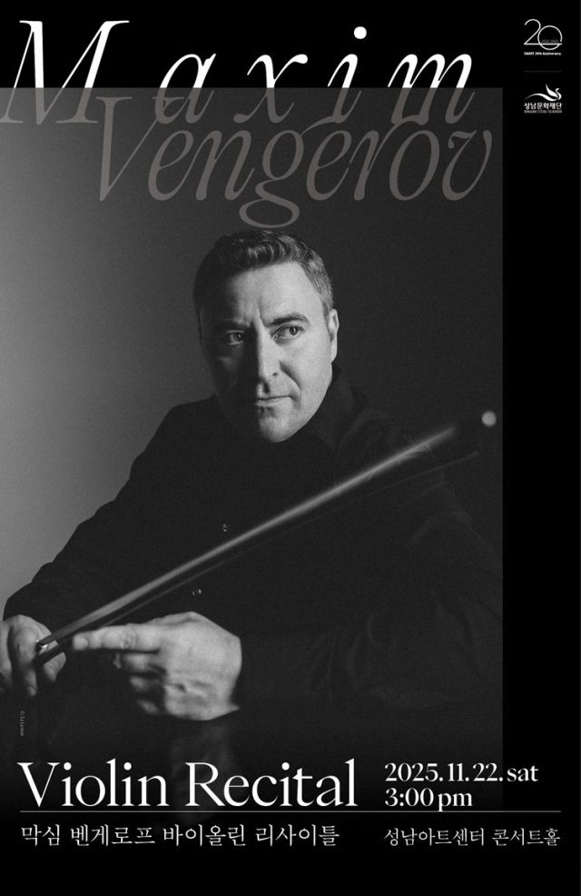 막심 벤게로프 바이올린 리사이틀. 성남아트센터 제공