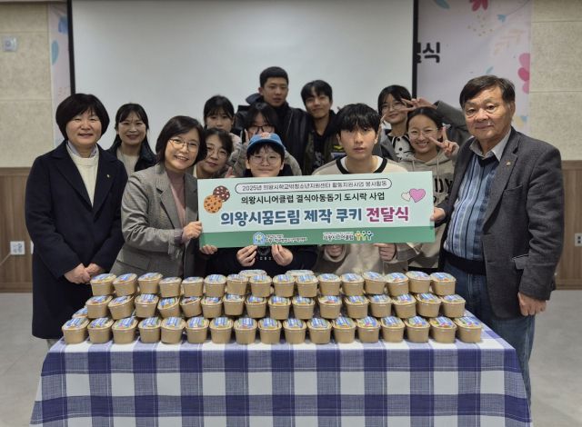 의왕시청소년재단 산하 의왕시학교밖청소년지원센터는 학교 밖 청소년들이 직접 만든 쿠키를 의왕시니어클럽의 ‘결식아동돕기 도시락 지원사업’에 기부하며 따뜻한 나눔을 실천했다. 의왕시학교밖청소년지원센터 제공