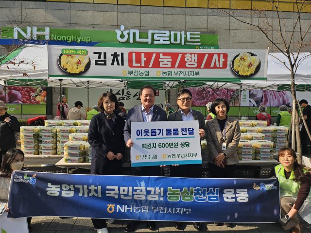 최근 부천농협, 농협 부천시지부에서 독거노인 위한 백김치 257박스를 전달했다. 부천농협 제공