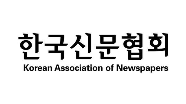 한국신문협회 로고. 한국신문협회 제공