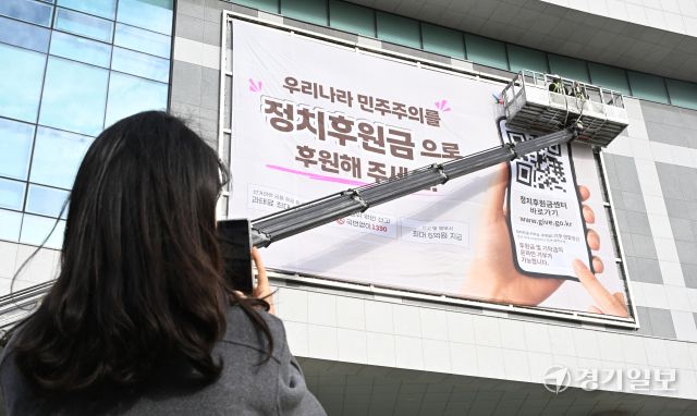 17일 인천 미추홀구 정부인천지방합동청사 외벽에 건전한 정치문화 조성을 위한 정치후원금 및 정치인의 기부행위 상시 제한 금지 홍보를 위한 대형 현수막을 게시 했다. 조병석기자