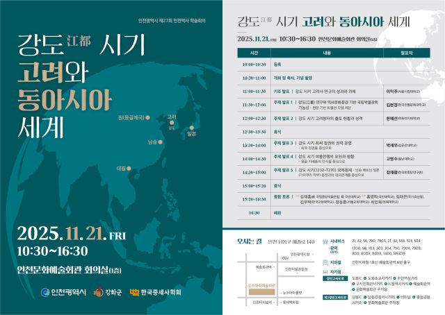 ‘강도 시기 고려와 동아시아 세계’ 학술회의 안내문. 인천시 제공