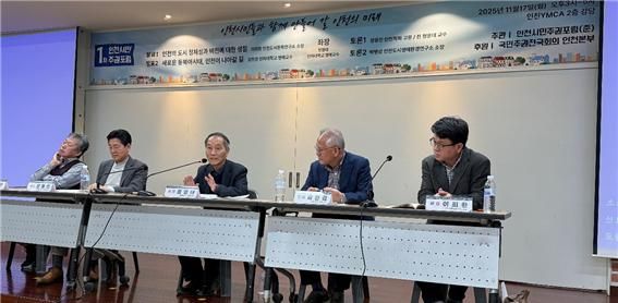 17일 인천YMCA 강당에서 열린 ‘제1차 인천시민주권포럼’에서 발표자들이 인천의 미래비전을 제시하고 있다. 인천시민주권포럼 준비위원회 제공