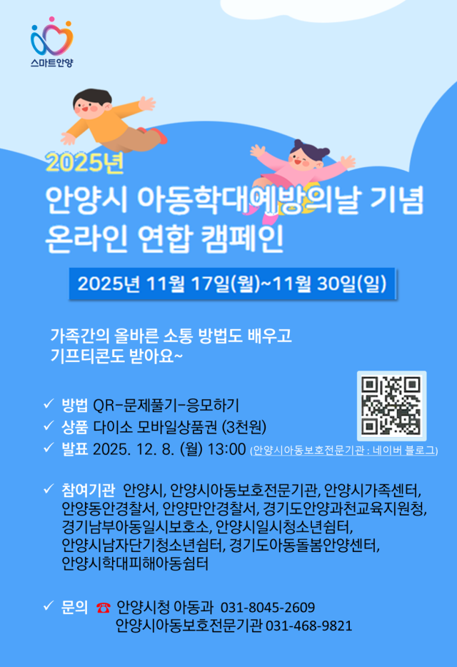 안양시 아동학대 예방의 날 캠페인 안내 포스터. 안양시 제공