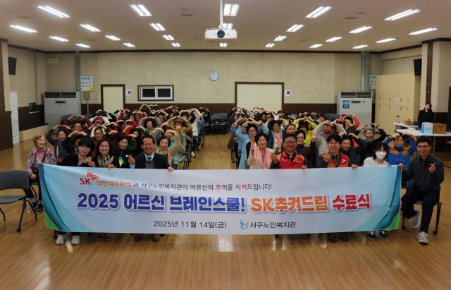인천 서구노인복지관 ‘어르신 브레인스쿨, SK추켜드림’ 프로그램 참가자들이 수료식을 마친 뒤 기념촬영을 하고 있다. SK인천석유화학 제공