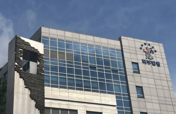 서울북부지방법원 전경. 연합뉴스