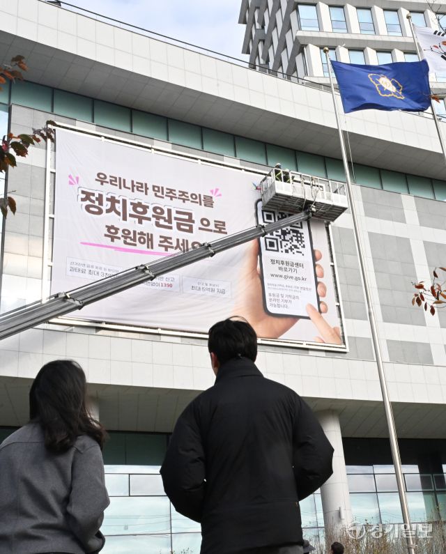 17일 인천 미추홀구 정부인천지방합동청사 외벽에 건전한 정치문화 조성을 위한 정치후원금 및 정치인의 기부행위 상시 제한 금지 홍보를 위한 대형 현수막을 게시 했다. 조병석기자