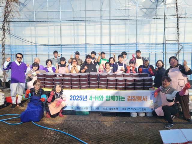 연천군4-H연합회가 김장김치 나눔 봉사활동을 진행했다. 연천군4-H연합회 제공