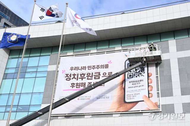 17일 인천 미추홀구 정부인천지방합동청사 외벽에 건전한 정치문화 조성을 위한 정치후원금 및 정치인의 기부행위 상시 제한 금지 홍보를 위한 대형 현수막을 게시 했다. 조병석기자