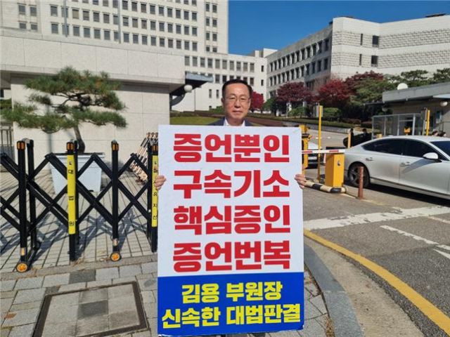 조승현 더불어민주당 정책위원회 부의장이 대법원 앞에서 1인 시위를 벌이고 있다. 조승현 더불어민주당 정책위원회 부의장 제공