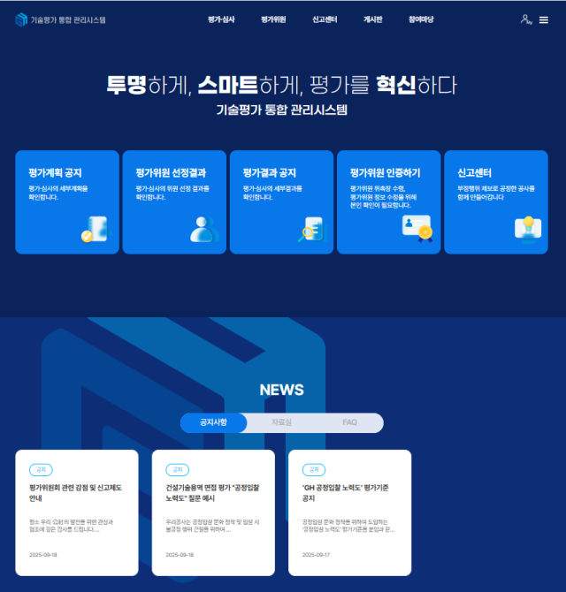 경기주택도시공사(GH)의 기술평가 통합 관리시스템 화면. GH 제공