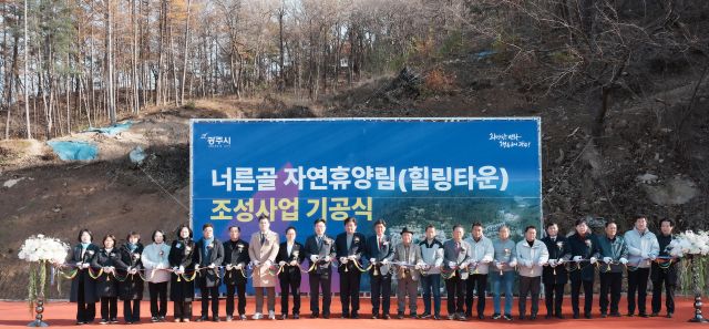 경기 광주시가 시민 휴식·휴양 공간 확충과 산림 체험 기반의 산림 복지서비스 제공을 위해 추진 중인 ‘너른골 자연휴양림(힐링타운) 조성 사업’의 기공식에서 참석자들이 테이프 커팅을 하고 있다. 광주시 제공