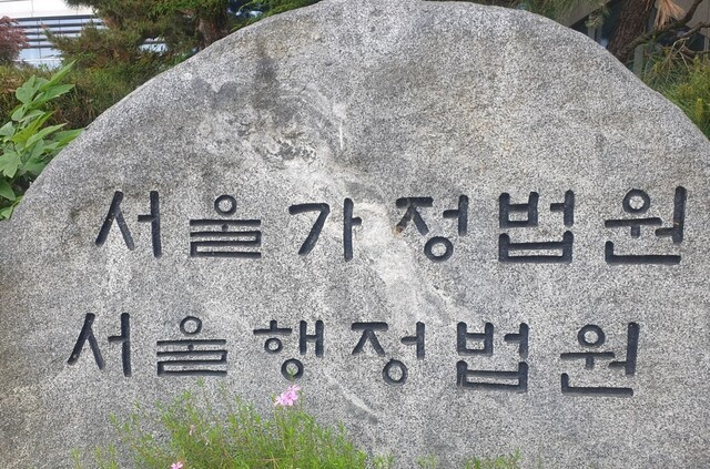 서울가정법원·서울행정법원. 연합뉴스